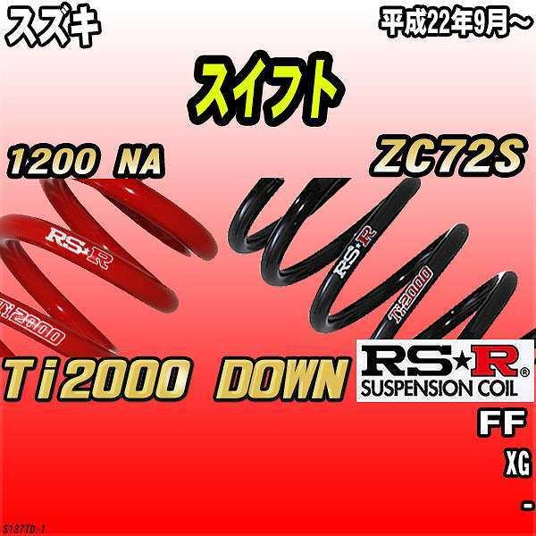 RSR ダウンサス スズキ スイフト ZC72S FF 22/9〜 Ti2000 DOWN