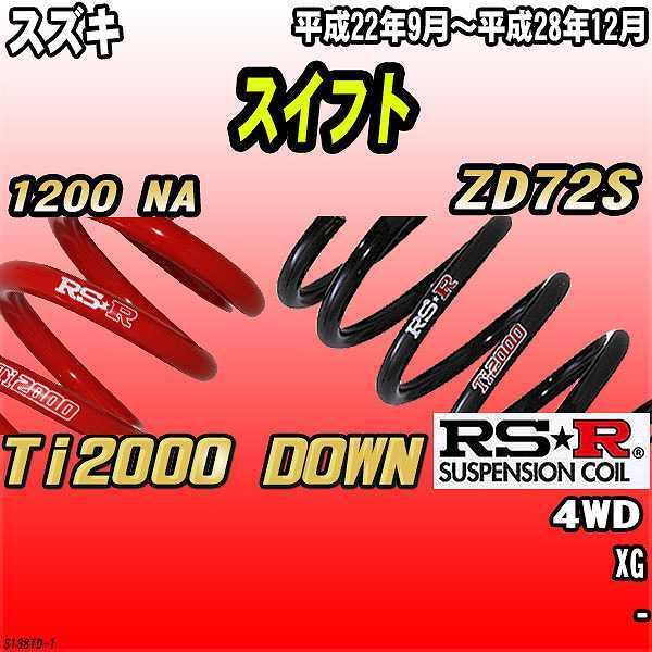 RSR ダウンサス スズキ スイフト ZD72S 4WD 22/9〜28/12 Ti2000 DOWN