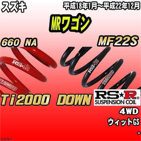 RSR ダウンサス  スズキ MRワゴン MF22S 4WD 18/1〜22/12 Ti2000 DOWN