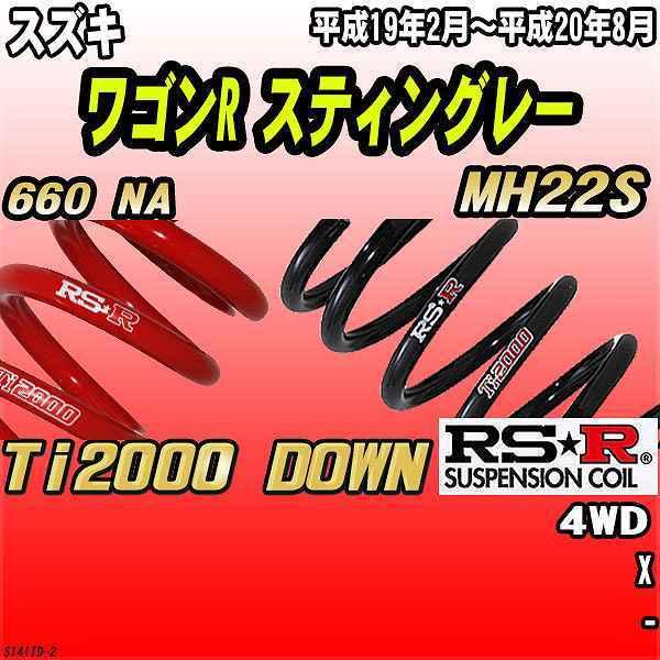 RSR ダウンサス  スズキ ワゴンR スティングレー MH22S 4WD 19/2〜20/8 Ti2000 DOWN