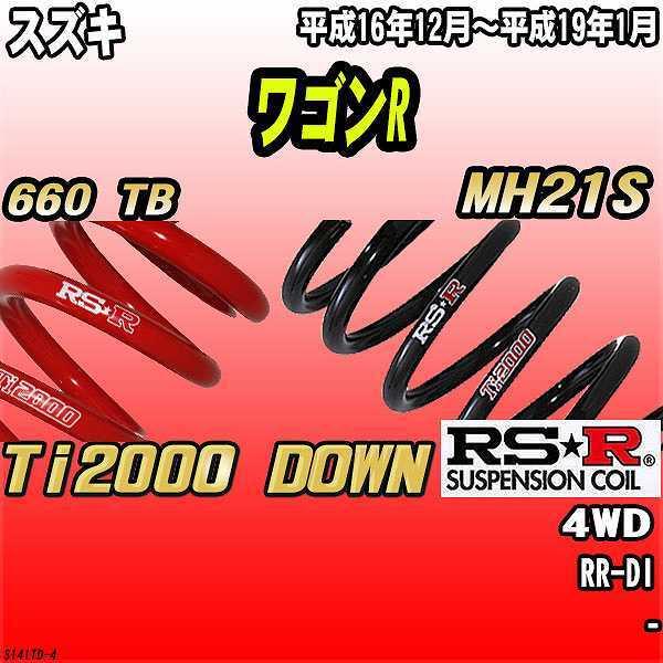RSR ダウンサス  スズキ ワゴンR MH21S 4WD 16/12〜19/1 Ti2000 DOWN