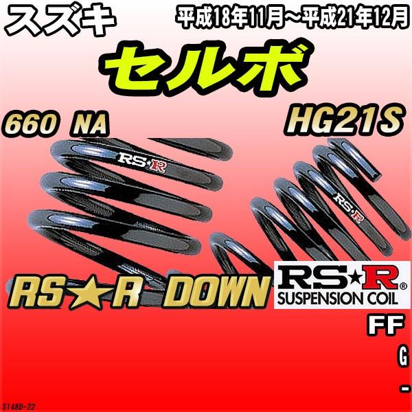 RSR ダウンサス スズキ セルボ HG21S FF H18/11〜H21/12 RS☆R DOWN