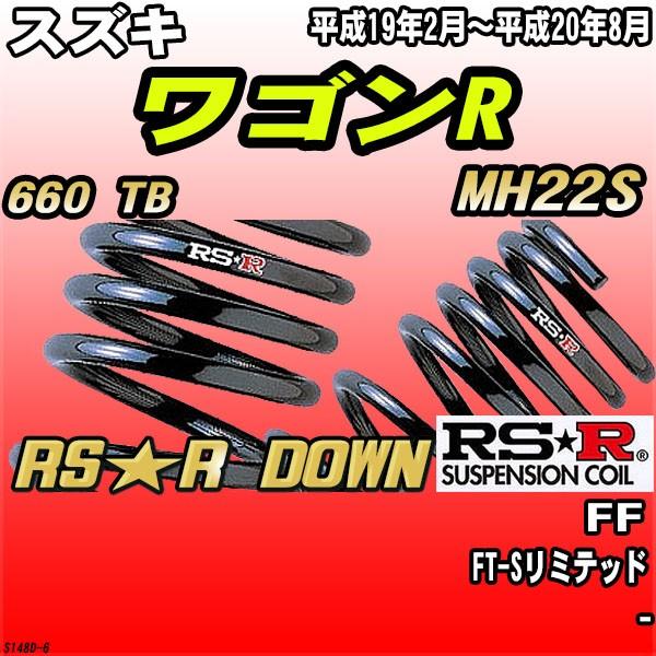 RSR ダウンサス スズキ ワゴンR MH22S FF H19/2〜H20/8 RS☆R DOWN
