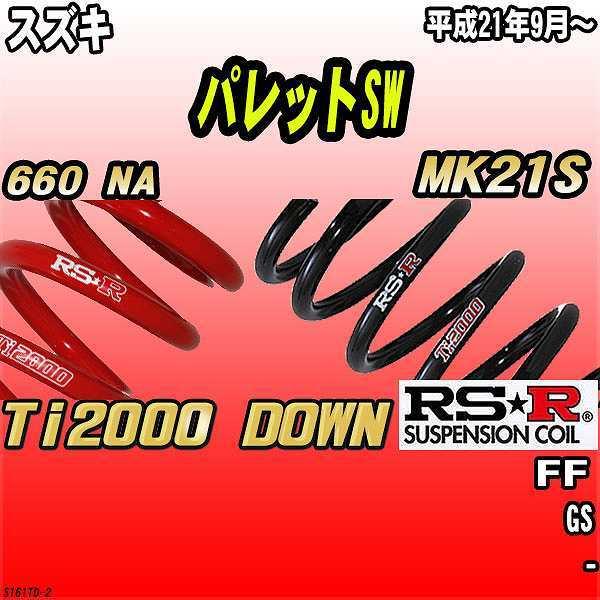 RSR ダウンサス  スズキ パレットSW MK21S FF 21/9〜 Ti2000 DOWN