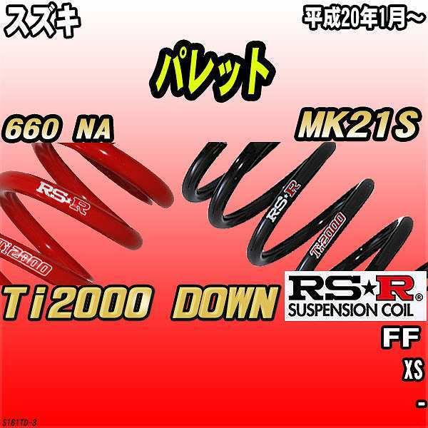 RSR ダウンサス  スズキ パレット MK21S FF 20/1〜 Ti2000 DOWN