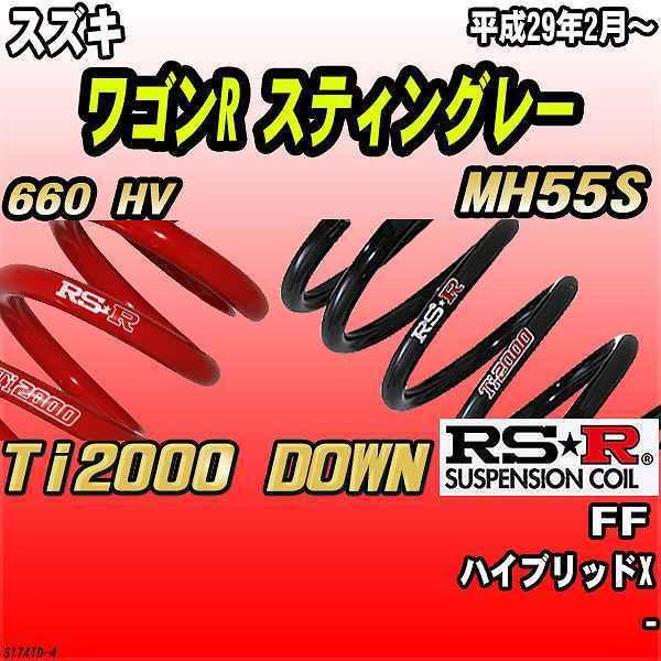 RSR ダウンサス スズキ ワゴンR スティングレー MH55S FF 29/2〜 Ti2000 DOWN