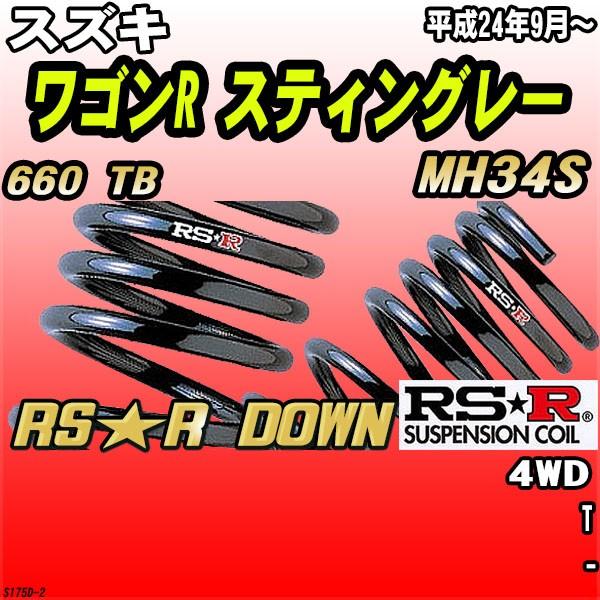 RSR ダウンサス スズキ ワゴンR スティングレー MH34S 4WD H24/9