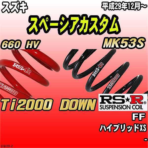 RSR ダウンサス スズキ スペーシアカスタム MK53S FF 29/12〜 Ti2000
