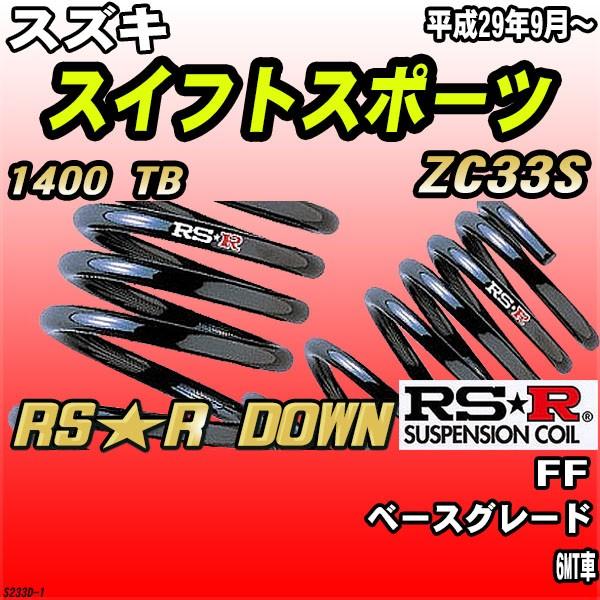 RSR ダウンサス スズキ スイフトスポーツ ZC33S FF H29/9〜 RS☆R DOWN 