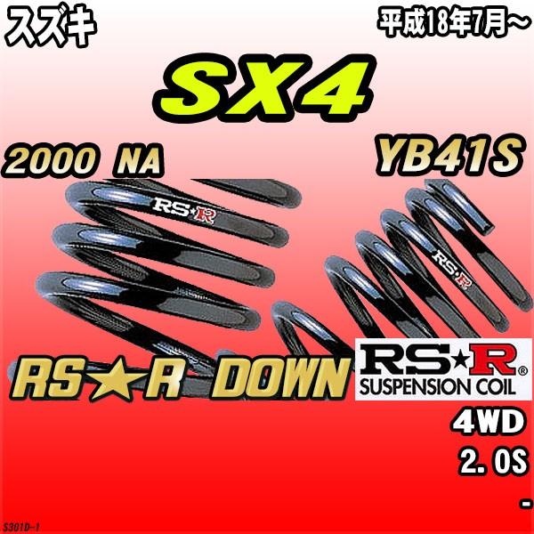 RSR ダウンサス スズキ SX4 YB41S 4WD H18/7〜 RS☆R DOWN