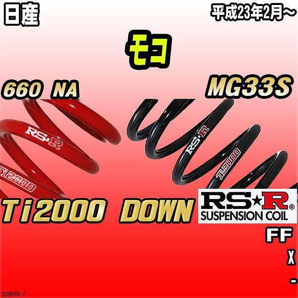 RSR ダウンサス  日産 モコ MG33S FF 23/2〜 Ti2000 DOWN