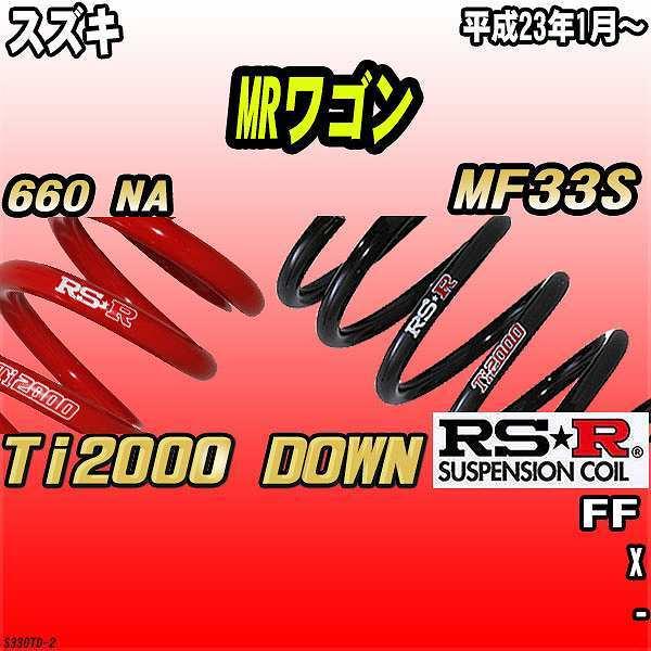 RSR ダウンサス  スズキ MRワゴン MF33S FF 23/1〜 Ti2000 DOWN