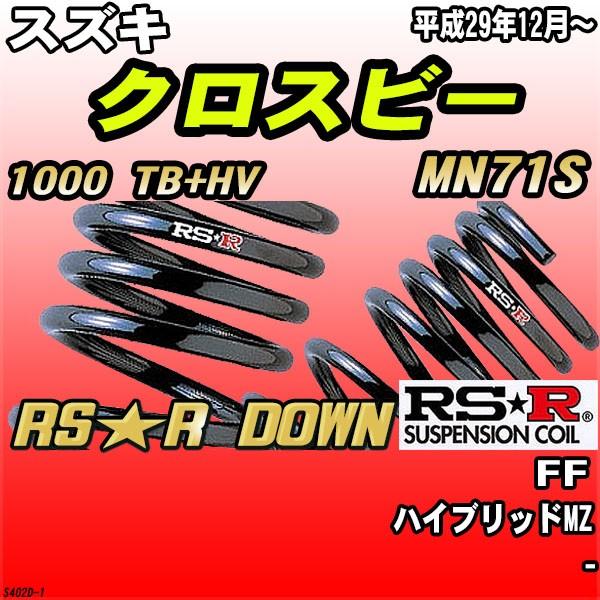 RSR ダウンサス スズキ クロスビー MN71S FF H29/12〜 RS☆R DOWN