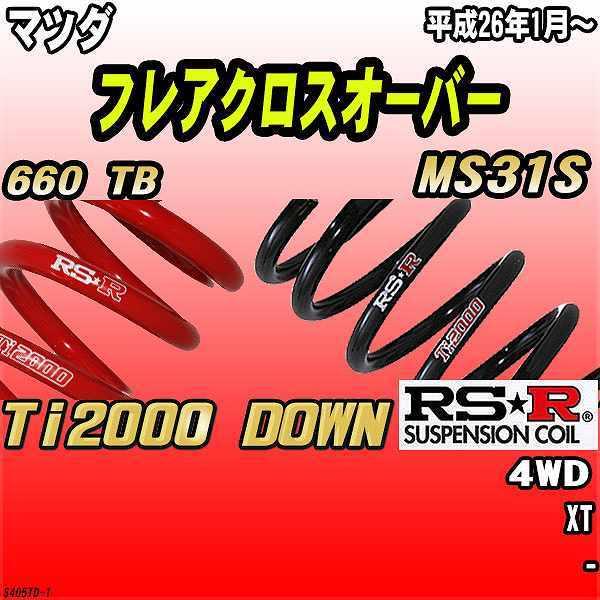 RSR ダウンサス マツダ フレアクロスオーバー MS31S 4WD 26/1〜 Ti2000 DOWN