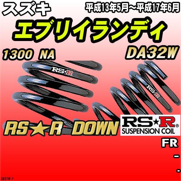 RSR ダウンサス スズキ エブリイランディ DA32W FR H13/5〜H17/6 RS★R DOWN