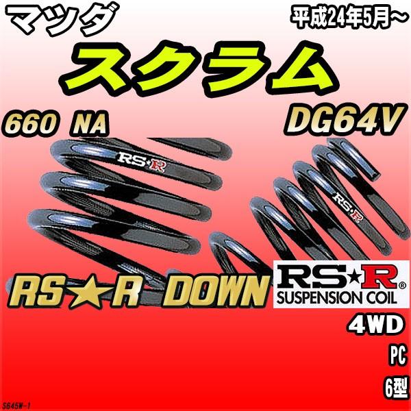 RSR ダウンサス  マツダ スクラム DG64V 4WD H24/5〜 RS★R DOWN