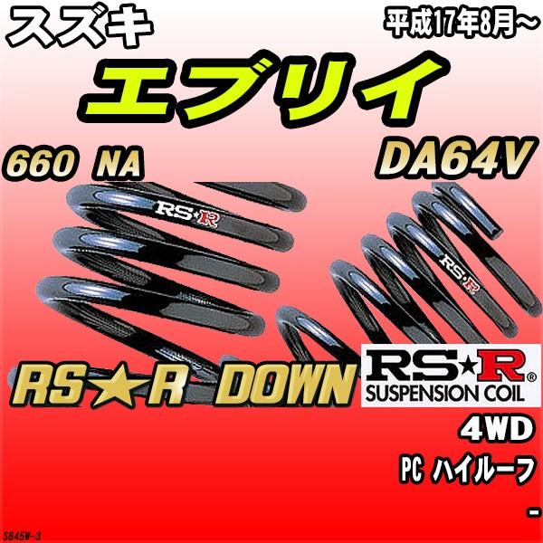 RSR ダウンサス  スズキ エブリイ DA64V 4WD H17/8〜 RS★R DOWN