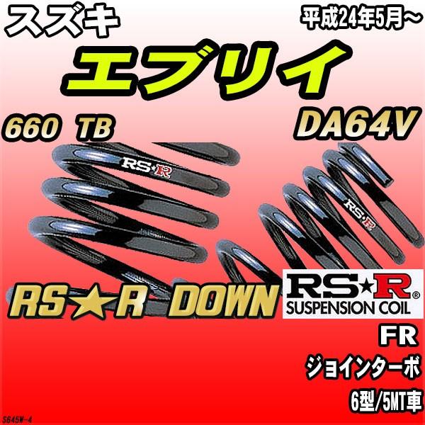 RSR ダウンサス スズキ エブリイ DA64V FR H24/5〜 RS★R DOWN