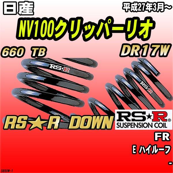 RSR ダウンサス  日産 NV100クリッパーリオ DR17W FR H27/3〜 RS★R DOWN