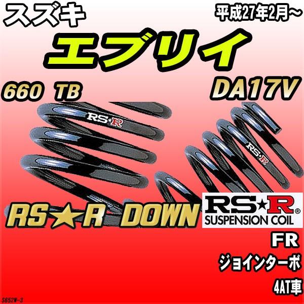 RSR ダウンサス 1台分セット エブリイ DA17V H27.2～ FR PC