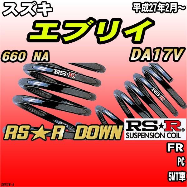 RSR ダウンサス スズキ エブリイ DA17V FR H27/2〜 RS☆R DOWN : 3Link