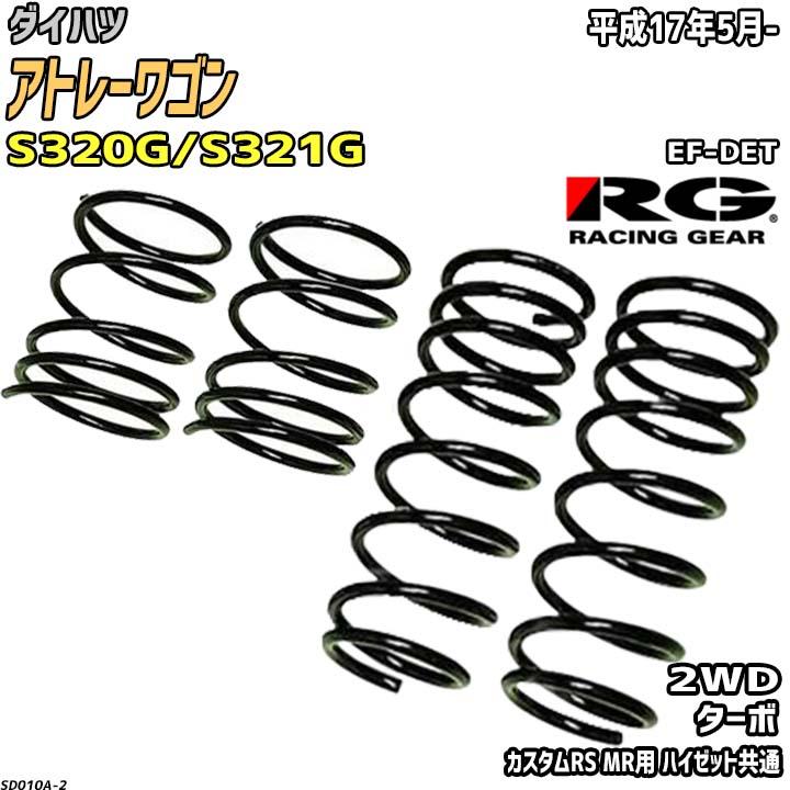 RG ダウンサス ダイハツ アトレーワゴン S320G/S321G 平成17年5 
