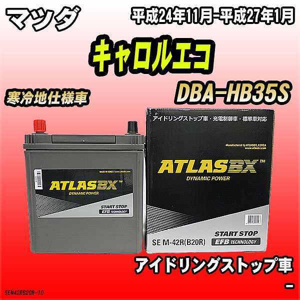 バッテリー アトラスBX マツダ キャロルエコ ガソリン車 DBA-HB35S M-42R｜wacomjapan