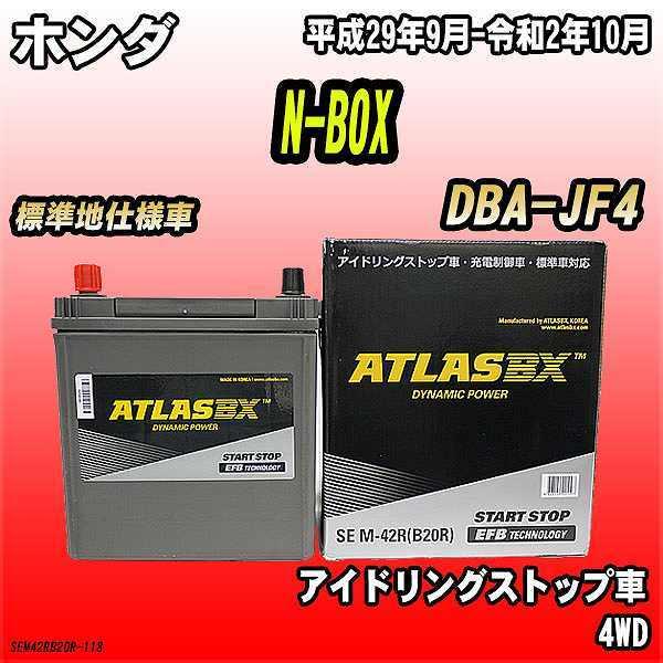 バッテリー アトラスBX ホンダ N-BOX ガソリンエンジン DBA-JF4 M-42R｜wacomjapan