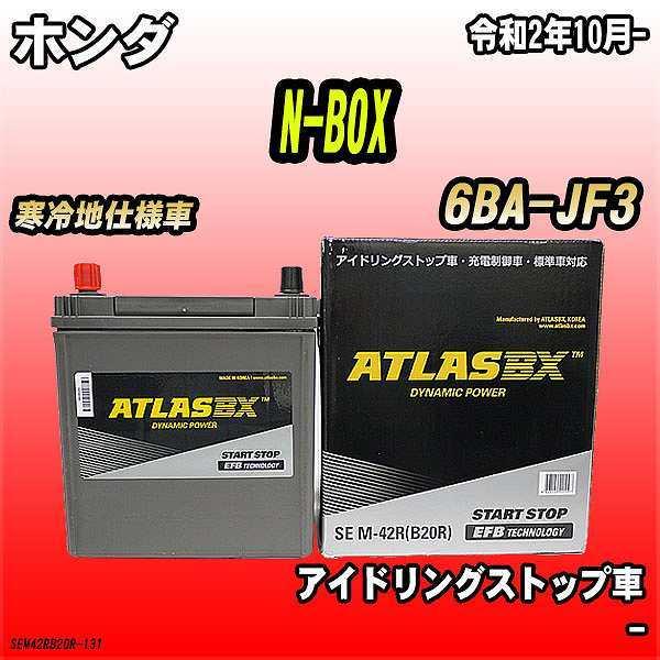 バッテリー アトラスBX ホンダ N-BOX ガソリンエンジン 6BA-JF3 M-42R｜wacomjapan