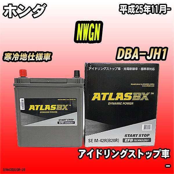 バッテリー アトラスBX ホンダ NWGN ガソリン車 DBA-JH1 M-42R｜wacomjapan