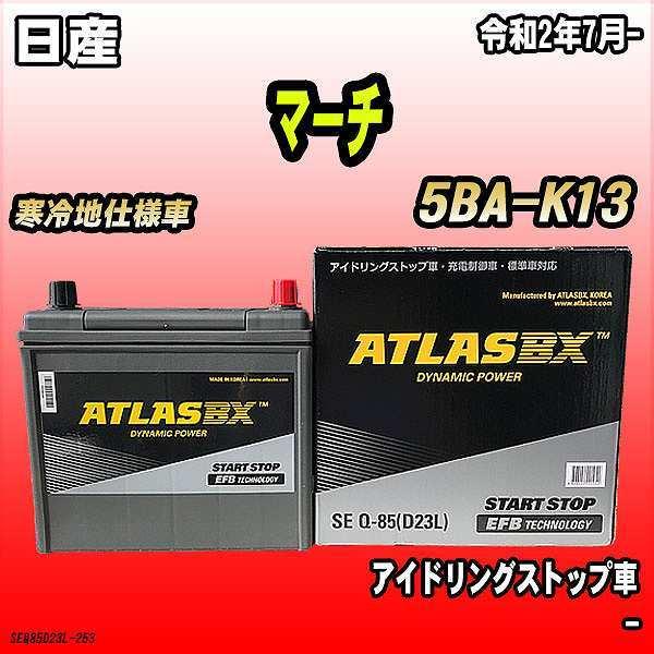 バッテリー アトラスBX 日産 マーチ ガソリンエンジン 5BA-K13 Q-85｜wacomjapan