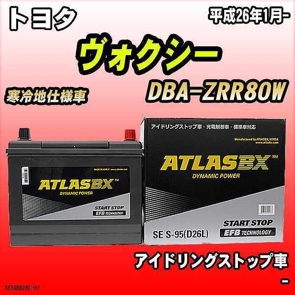 バッテリー アトラスBX トヨタ ヴォクシー ガソリン車 DBA-ZRR80W S-95｜wacomjapan