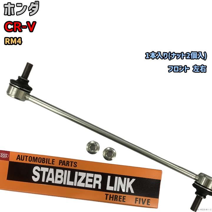 スタビライザーリンク ホンダ CR-V RM4 51320-T0A-A01 : ワコム  