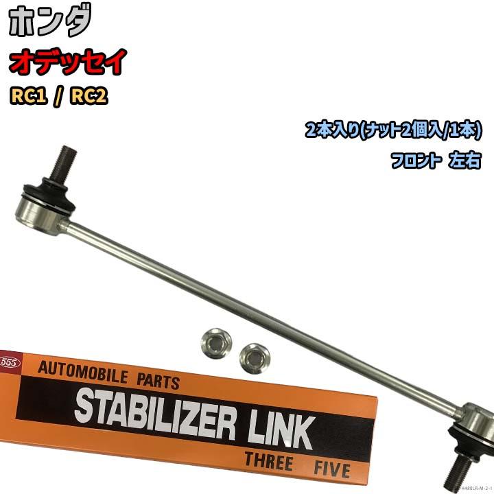 スタビライザーリンク ホンダ オデッセイ RC1 / RC2 51325-T6A-J01(左