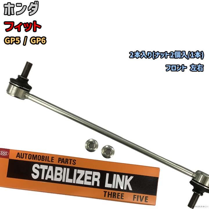 スタビライザーリンク ホンダ フィット GP5 / GP6 1325-T5A-003(左