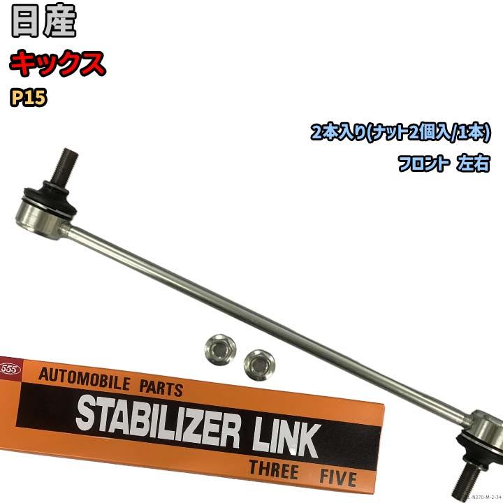 キックスさん専用　solaris 007 2点 スタビライザーリンク 日産 キックス P15 54618-JX00A : 3Linkヤフー