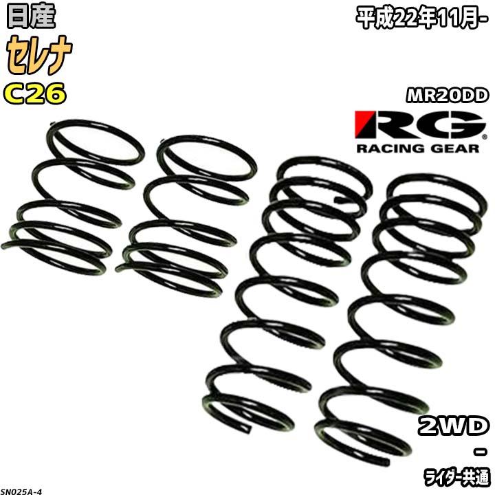 RACING GEAR（レーシングギア） RG ダウンサス 日産 セレナ C26 平成22