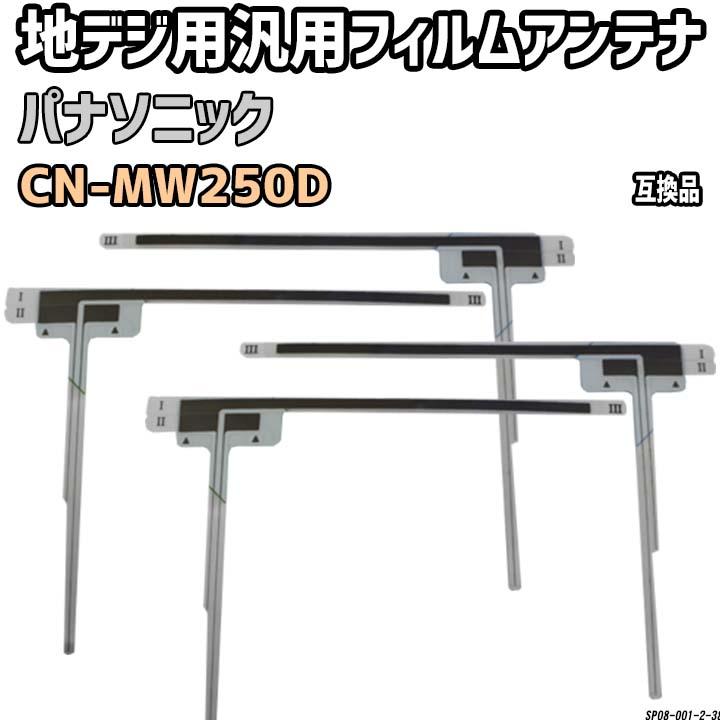 地デジフィルムアンテナ パナソニック CN-MW250D 互換品 汎用タイプ 【代引き不可】｜wacomjapan｜02