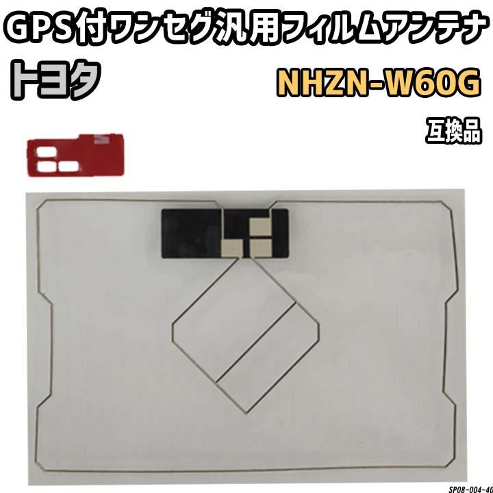 NSCN-W68 カーナビ ナビ ワンセグ 新品 フィルムアンテナ付 トヨタ純正 GPS付ワンセグ用フィルムアンテナ トヨタ NHZN-W60G 互換品 汎用タイプ