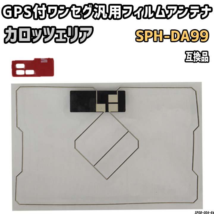 GPS付ワンセグ用フィルムアンテナ カロッツェリア SPH-DA99互換品 汎用 