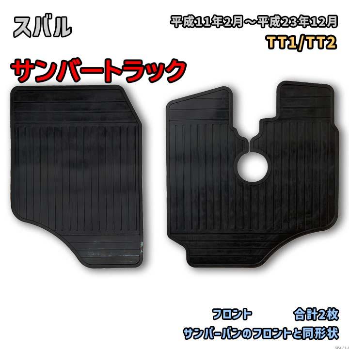 スバル サンバートラック 【TT1/TT2 平成11年2月〜平成23年12月】専用 