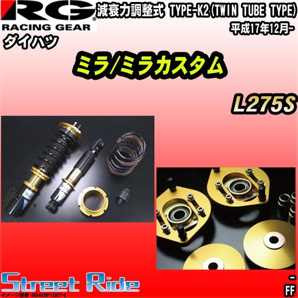 Rg 車高調ストリートライド ダイハツ 平成17年12月 ミラ ミラカスタム L275s ダイハツ L275s 平成17年12月