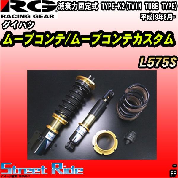楽天ランキング1位 Rg 車高調ストリートライド ダイハツ ムーブコンテ ムーブコンテカスタム L575s 平成19年8月 Srd503 2 ワコムジャパン 通販 Yahoo ショッピング 最も優遇 Dbmcollege Com