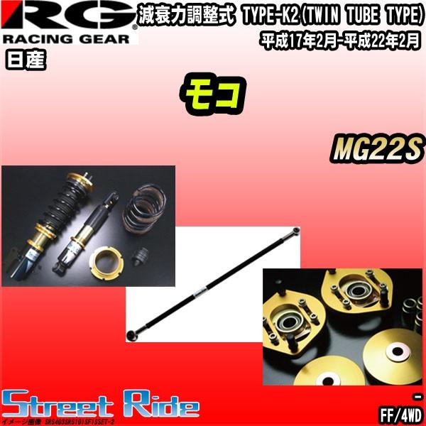 お手軽価格で贈りやすい Rg 車高調ストリートライド日産モコmg22s 平成17年2月 平成22年2月 通販でクリスマス
