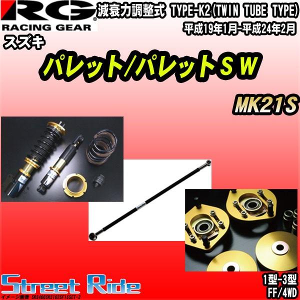 車高調ストリートライド 車 バイク 自転車 スズキ パレット パレットｓｗ Rg パレット パレットｓｗ 足回り サスペンション 平成19年1月 平成24年2月 Mk21s Srs406srs102sf1sset 2 ワコムジャパン
