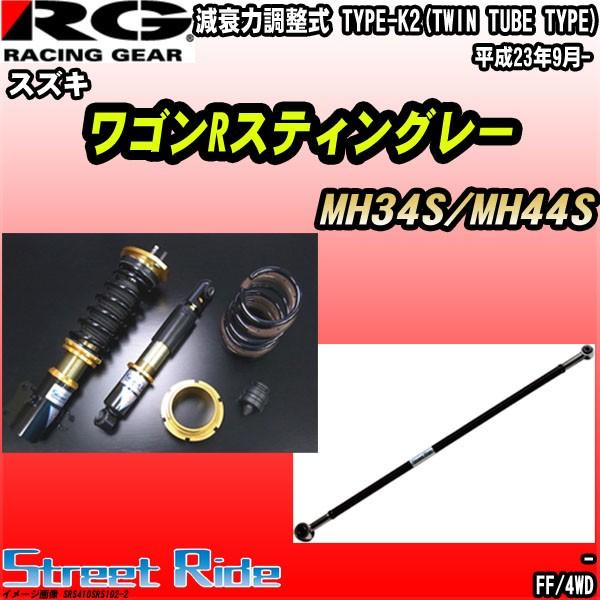 早割クーポン高評価 Rg 車高調ストリートライド スズキ ワゴンrスティングレー Mh34s Mh44s 平成23年9月 高級感特価ブランド