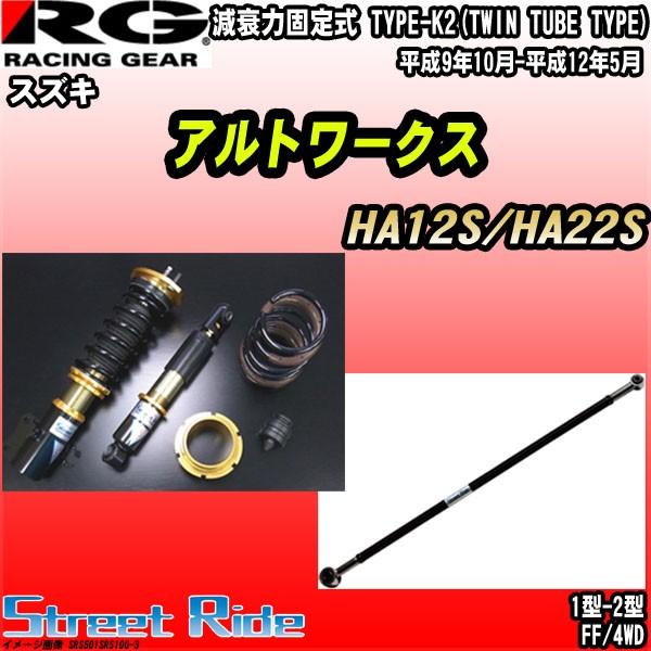 新品本物 Rg 車高調ストリートライド スズキ アルトワークス Ha12s Ha22s 平成9年10月 平成12年5月 代引不可 Www Intime Univ Org