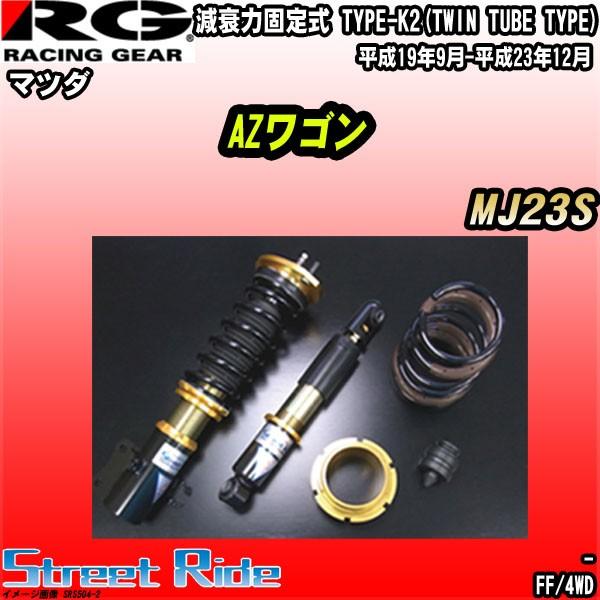 楽天ランキング1位 Rg 車高調ストリートライド マツダ Azワゴン Mj23s 平成19年9月 平成23年12月 Srs504 2 ワコムジャパン 通販 Yahoo ショッピング 格安即決 Cfcquitandinha Com Br