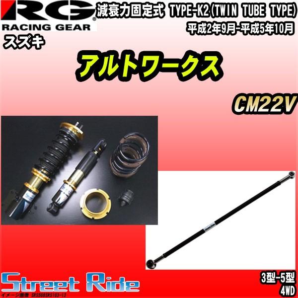 現金特価 Rg 車高調ストリートライド スズキ アルトワークス Cm22v 平成2年9月 平成5年10月 Srs508srs103 13 ワコムジャパン 通販 Yahoo ショッピング 注目ブランド Munnorkprivateisland Com