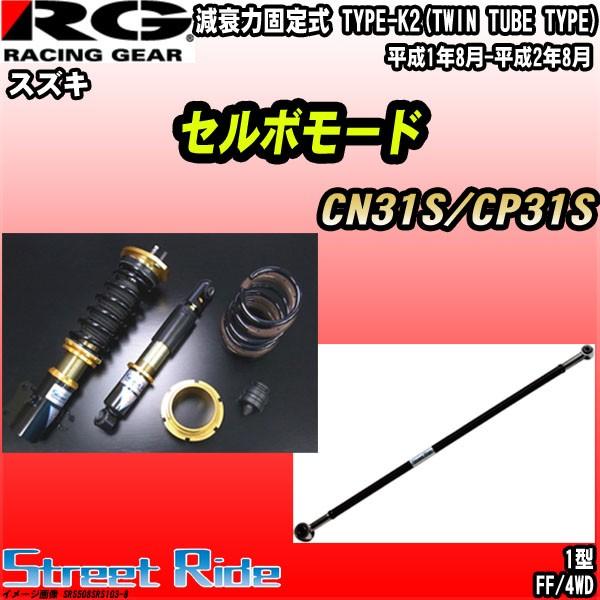 最高の Rg 車高調ストリートライド スズキ セルボモード Cn31s Cp31s 平成1年8月 平成2年8月 Srs508srs103 8 ワコムジャパン 通販 Yahoo ショッピング 新着商品 Imbaraga Org